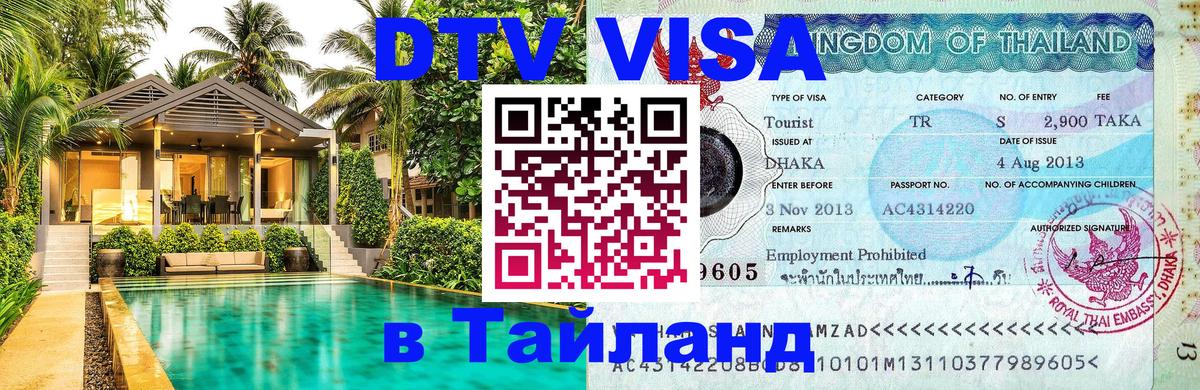 Виза ДТВ на 5 лет в Тайланд 
